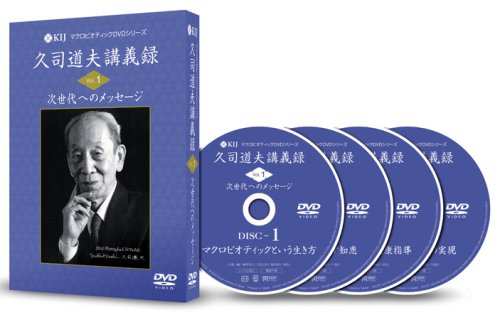 【中古】久司道夫講義録 Vol.1 次世代へのメッセージ [DVD]