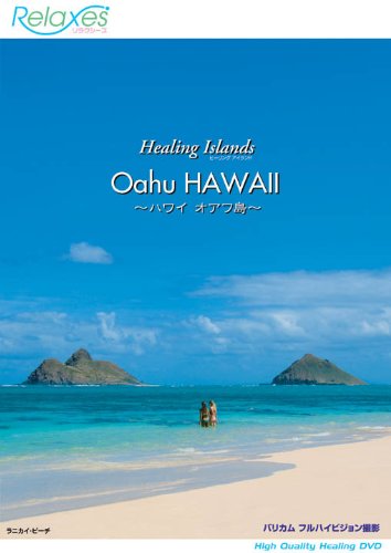 【中古】Healing Islands Oahu HAWAII~ハワイオアフ島~ [DVD]