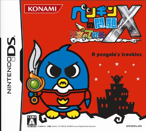 【中古】ペンギンの問題X 天空の7戦士|ドリエム店