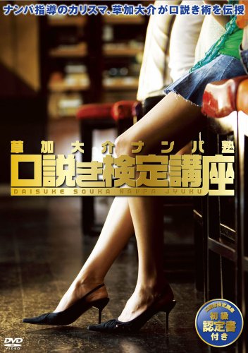 【中古】草加大介 ナンパ塾 口説き検定講座 [DVD]