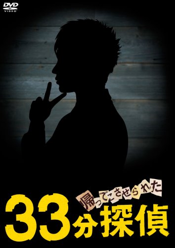【中古】帰ってこさせられた33分探偵 DVD-BOX|ドリエム店
