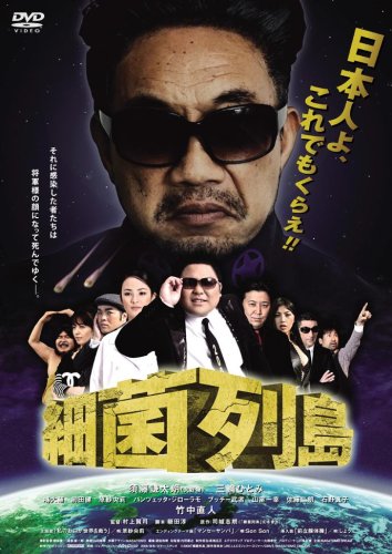 【中古】細菌列島 [DVD]