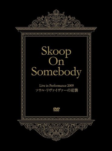 【中古】Live in Performance 2009「ソウル・リヴァイヴァーの逆襲!」(完全生産限定盤) [DVD]