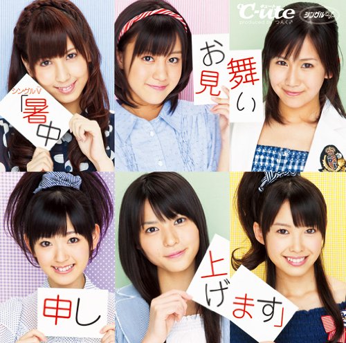 【中古】シングルV「暑中お見舞い申し上げます」 [DVD]