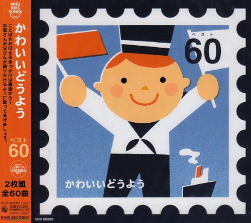 【中古】かわいいどうよう ベスト60