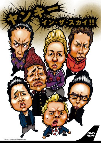 【中古】ヤンキー・イン・ザ・スカイ!! [DVD]
