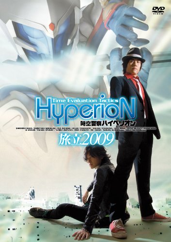 【中古】時空警察ハイペリオン[旅立 2009] [DVD]｜ドリエム店
