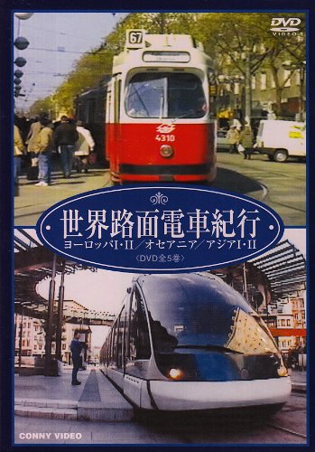【中古】世界路面電車紀行 全5巻 DVD BOX｜ドリエム店