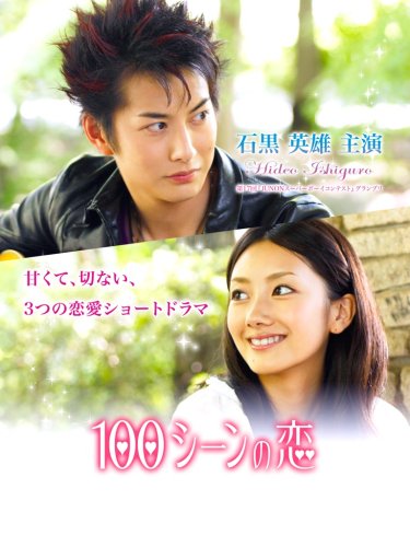 【中古】100シーンの恋 ~石黒英雄 編~ [DVD]