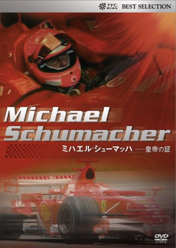 【中古】ミハエル・シューマッハ -皇帝の証 [DVD]｜ドリエム店