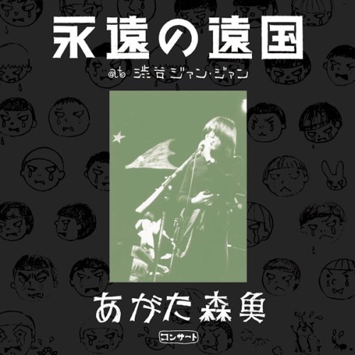 【中古】あがた森魚コンサート?『永遠の遠国』at 渋谷ジアン・ジアン(2CD)｜ドリエム店 7,585円
