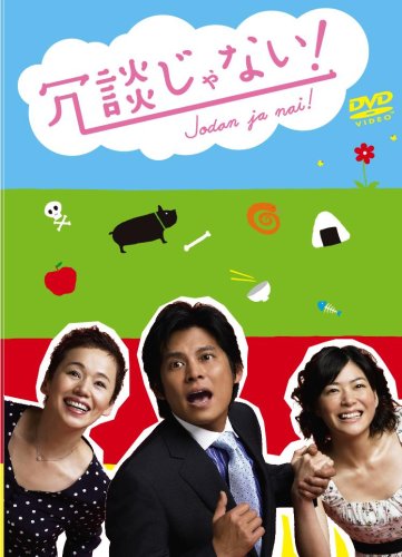【中古】冗談じゃない! DVD-BOX