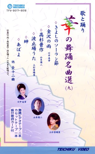【中古】VHSビデオ2巻組 歌と踊り 華の舞踊名曲選 [九] (カセットテープ付)
