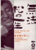 【中古】無法松の一生 [DVD]