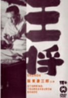 【中古】王将 [DVD]