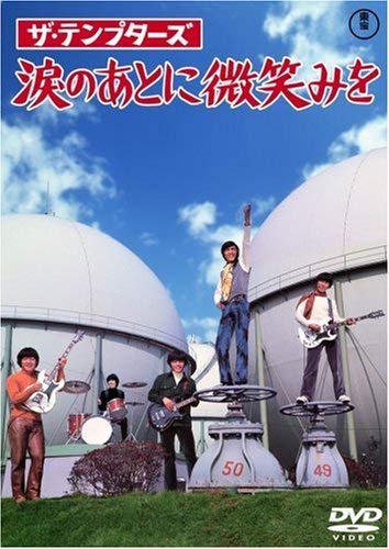 【中古】ザ・テンプターズ 涙のあとに微笑みを [DVD]｜ドリエム店