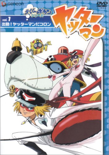 【中古】ヤッターマン Vol.1 出動!ヤッターマンだコロン [DVD]