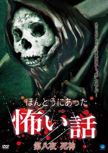 【中古】ほんとうにあった怖い話 第八夜 死神 [DVD]