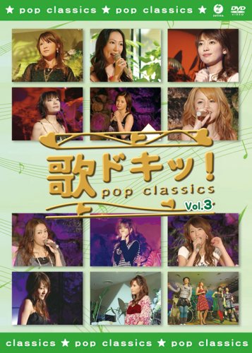 【中古】歌ドキッ! POP CLASSICS Vol.3 [DVD]｜ドリエム店
