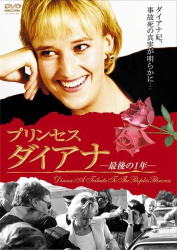 【中古】プリンセス ダイアナ ~最後の1年~ [DVD]