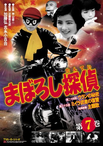 【中古】まぼろし探偵 第7巻 [DVD]｜ドリエム店