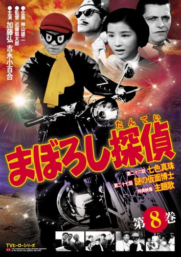 【中古】まぼろし探偵 第8巻 [DVD]