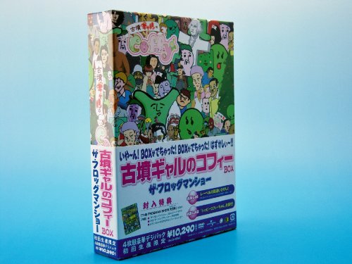 【中古】古墳ギャルのコフィーBOX ザ・フロッグマンショー 【初回生産限定】 [DVD]｜ドリエム店