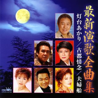 【中古】最新演歌全曲集