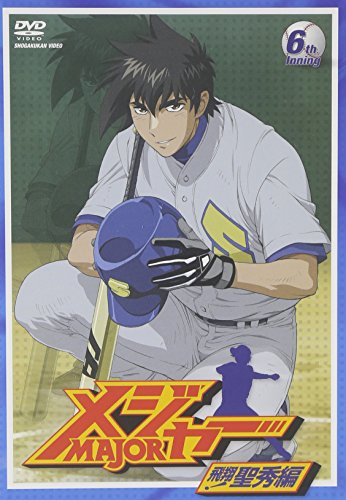 【中古】「メジャー」飛翔!聖秀編 6th.Inning [DVD]
