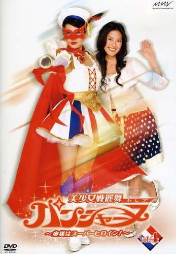【中古】美少女戦麗舞パンシャーヌ~奥様はスーパーヒロイン~ VOL.04 [DVD]