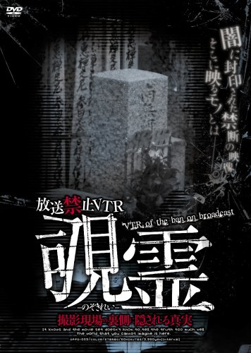 【中古】放送禁止VTR 覗霊 撮影現場の裏側に隠される真実 [DVD]