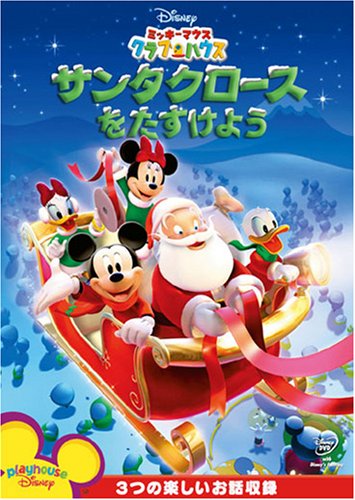 【中古】ミッキーマウス クラブハウス/サンタクロースをたすけよう (期間限定) [DVD]｜ドリエム店