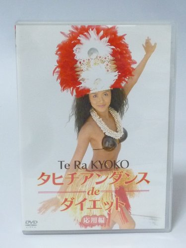 【中古】タヒチアンダンスdeダイエット 応用編 [DVD] 8,076円