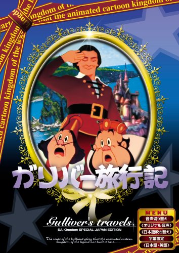 【中古】ガリバー旅行記 【日本語吹き替え版】 [DVD] ANC-009