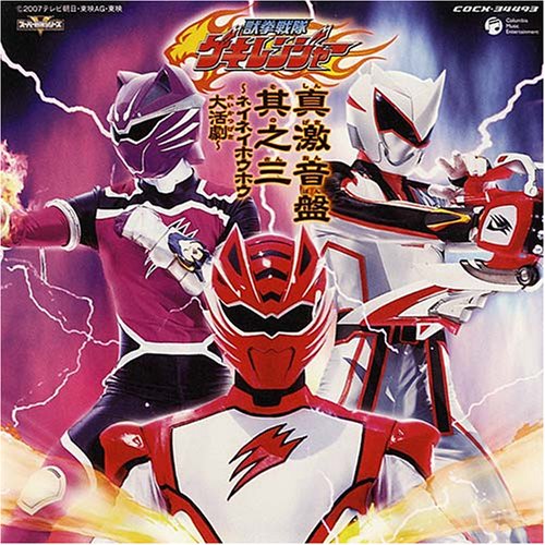 【中古】獣拳戦隊ゲキレンジャー オリジナルアルバム 真 激 音盤 其之三 ~獣拳戦隊ゲキレンジャーと電影版獣拳戦隊ゲキレンジャー~｜ドリエム店 10,766円