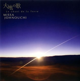 【中古】大地の歌~Le chant de la Terra~