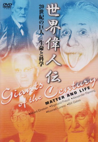 【中古】世界偉人伝 生命と科学 20世紀の巨人 アインシュタイン~ビル・ゲイツ他 [DVD]