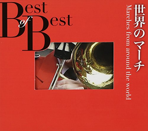 【中古】世界のマーチ