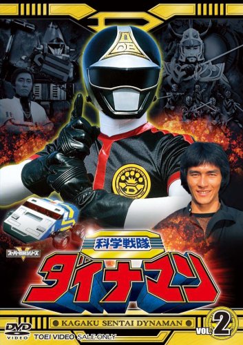 【中古】スーパー戦隊シリーズ 科学戦隊ダイナマン VOL.2 [DVD]