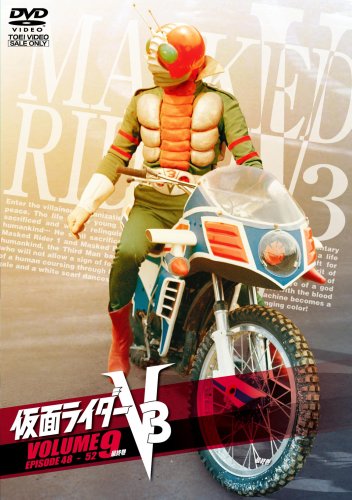 【中古】仮面ライダーV3 VOL.9 [DVD]