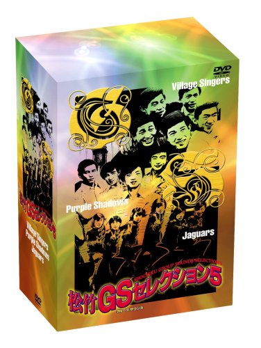 【中古】松竹GSセレクション5 [DVD]