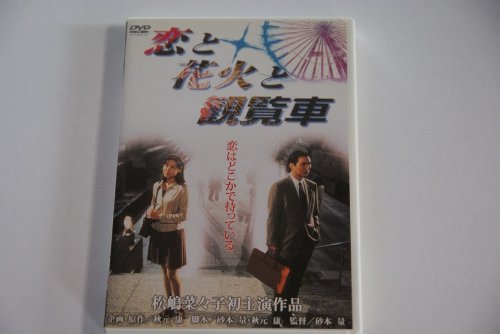 【中古】恋と花火と観覧車 [DVD]｜ドリエム店