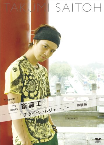 【中古】Search for my roots 斎藤工のプライベートジャーニー 体験編 [DVD]