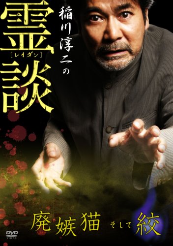 【中古】稲川淳二の霊談 廃嫉猫そして絞 [DVD]｜ドリエム店