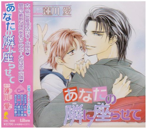 【中古】ドラマCD「あなたの隣に座らせて」