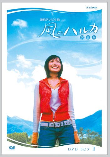 【中古】連続テレビ小説 風のハルカ 完全版 BOX II [DVD]｜ドリエム店