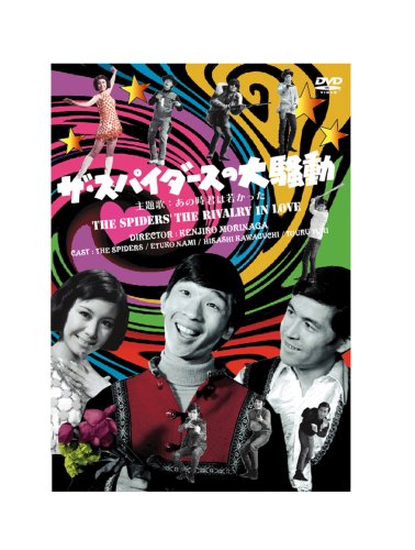 【中古】ザ・スパイダースの大騒動 [DVD]｜ドリエム店