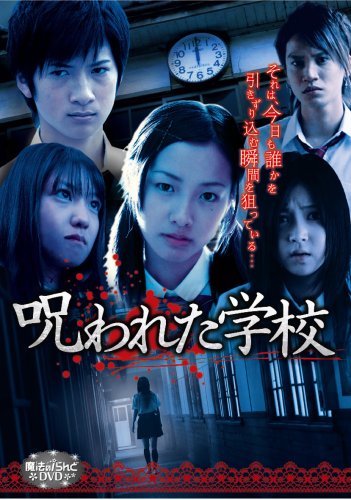 【中古】魔法のiらんどDVD 呪われた学校 -完全版-