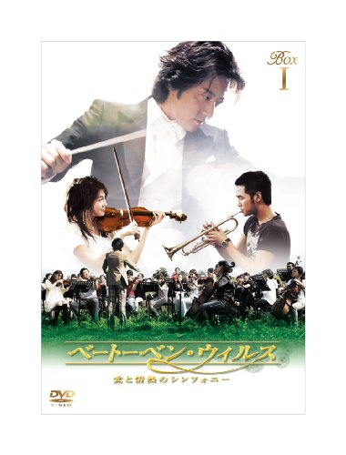 【中古】ベートーベン・ウィルス~愛と情熱のシンフォニー~ DVD BOX I