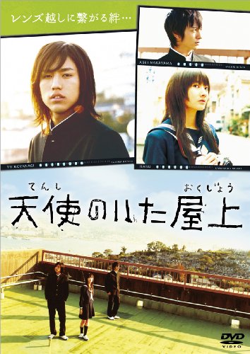 【中古】天使のいた屋上 [DVD]｜ドリエム店
